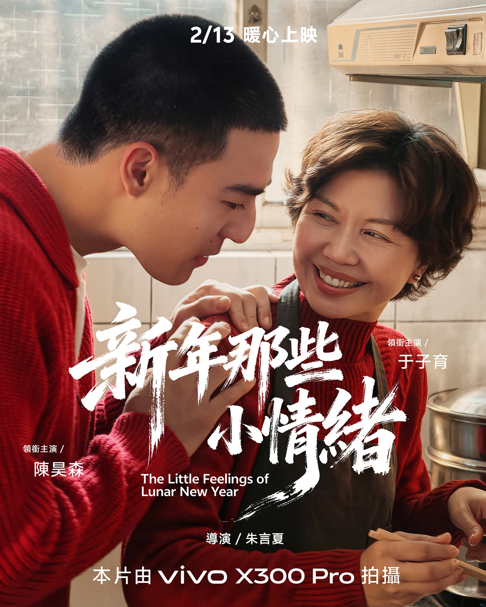 新生代男神與國民媽媽首度同台飆戲 vivo X300 Pro 掌鏡新春微電影《新年那些小情緒》傳遞春節親情溫度 @3C 達人廖阿輝 新生代男神與國民媽媽首度同台飆戲 vivo X300 Pro 掌鏡新春微電影《新年那些小情緒》傳遞春節親情溫度 @3C 達人廖阿輝