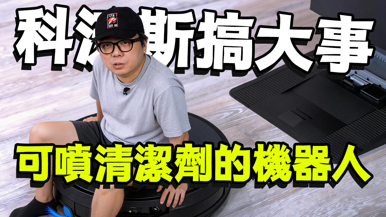 [影片] 科沃斯 X12 PRO 開箱實測！全台首款會噴清潔液水的洗地機器人，真。乾淨！水箱版、自動上下水版全解析！ @3C 達人廖阿輝