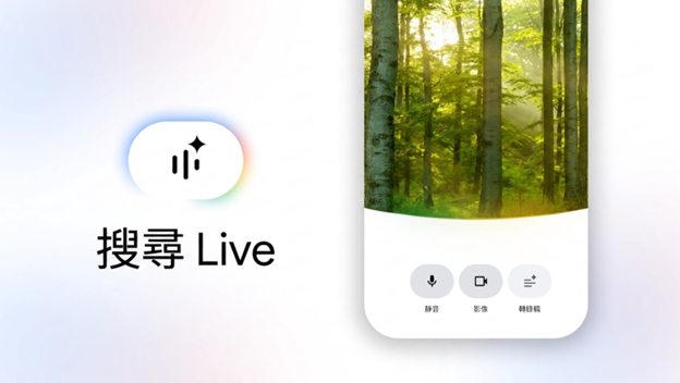 搜尋體驗全面進化!Google「搜尋 Live」即將在台登場 打造更直覺的語音與視覺互動新世代 @3C 達人廖阿輝 搜尋體驗全面進化!Google「搜尋 Live」即將在台登場 打造更直覺的語音與視覺互動新世代 @3C 達人廖阿輝