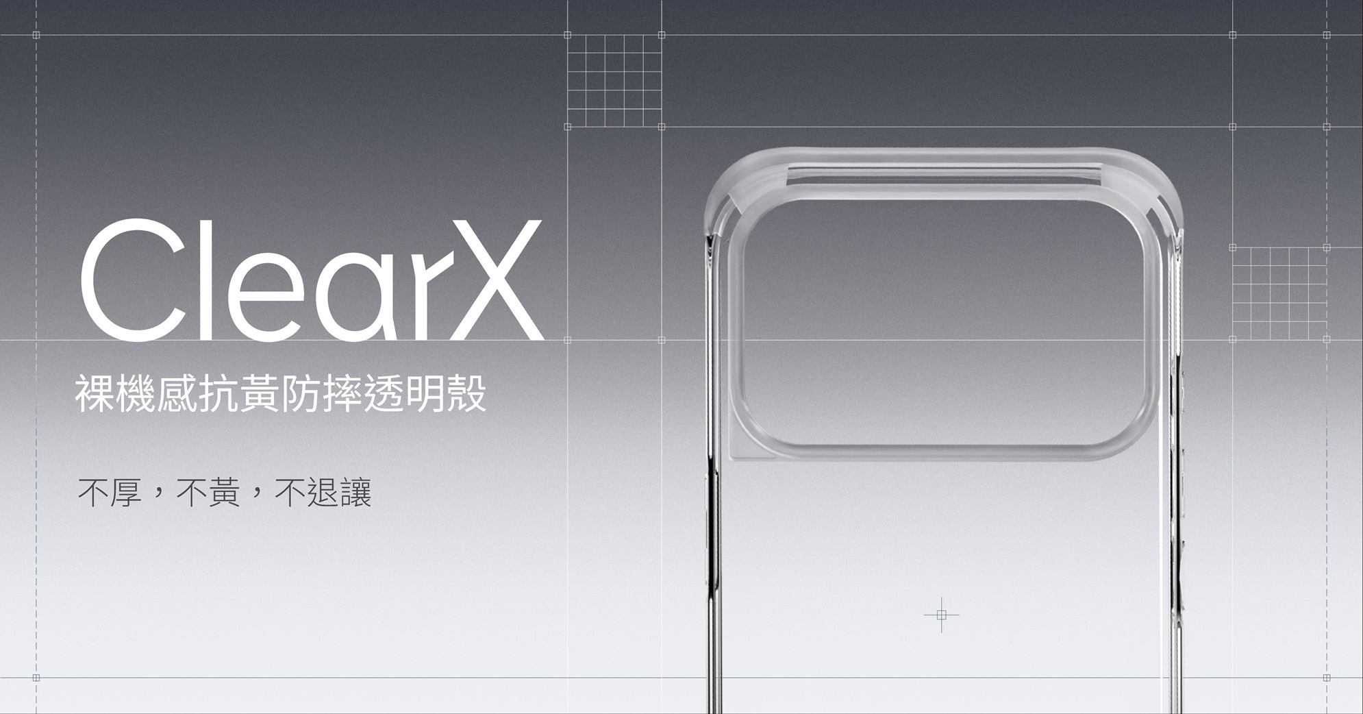 犀牛盾推出 ClearX 裸機感抗黃防摔透明殼 極致輕薄結合高強度防護，重新定義透明殼標準 @3C 達人廖阿輝