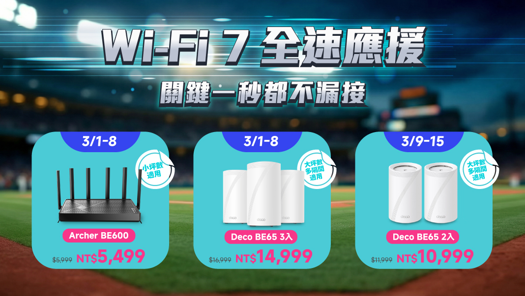 TP-Link 化身觀賽守護神　Wi-Fi 7 三頻路由器全力應援熱潮 @3C 達人廖阿輝