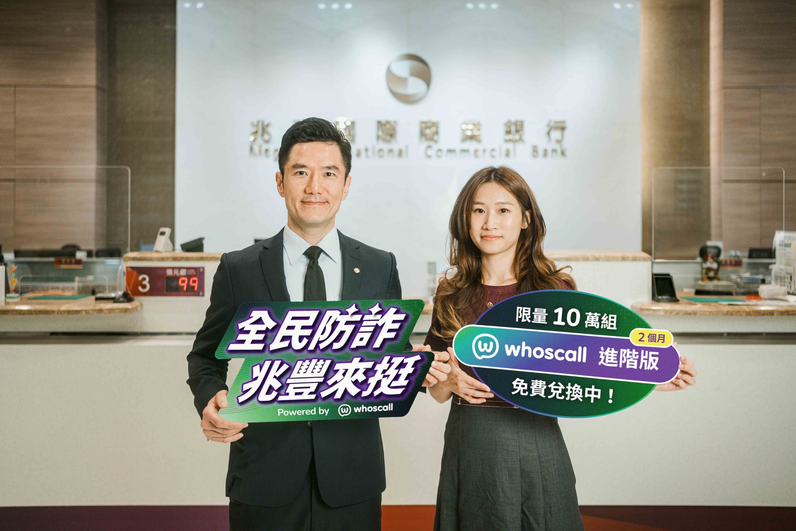全民防詐升級！兆豐銀行攜手 Gogolook 送出 10 萬組 Whoscall 進階版 @3C 達人廖阿輝