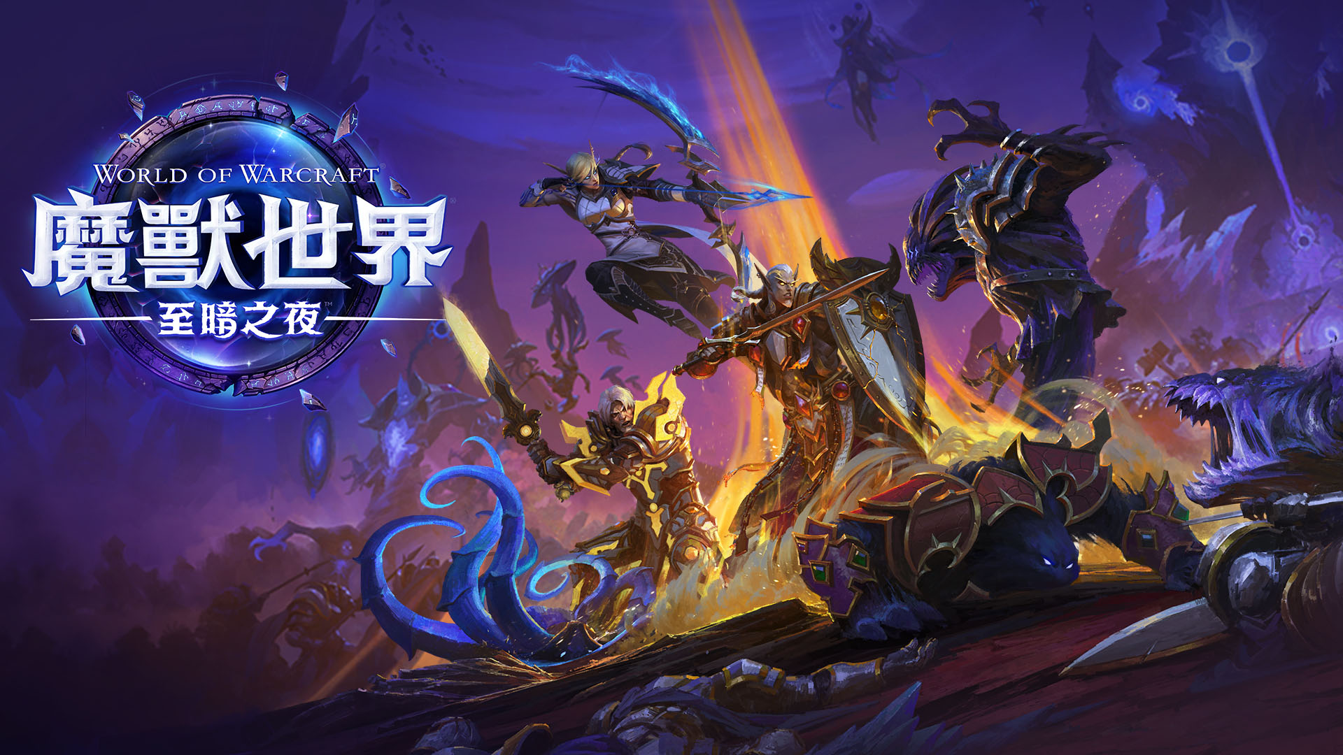 《魔獸世界®:至暗之夜™》全球同步上線 全新史詩戰役正式展開 @3C 達人廖阿輝 《魔獸世界®:至暗之夜™》全球同步上線 全新史詩戰役正式展開 @3C 達人廖阿輝