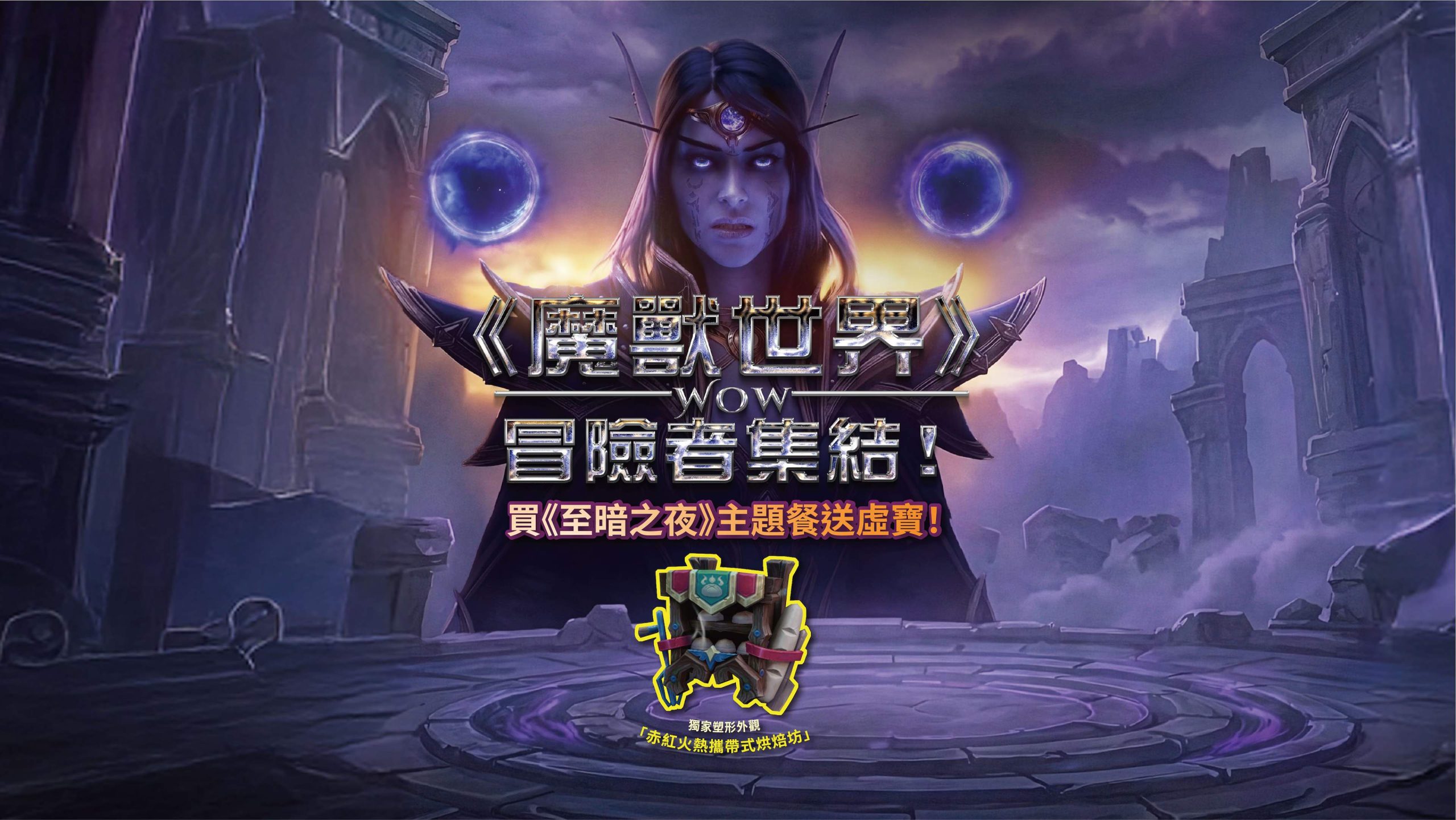 《魔獸世界®:至暗之夜™》全球同步上線 全新史詩戰役正式展開 @3C 達人廖阿輝 《魔獸世界®:至暗之夜™》全球同步上線 全新史詩戰役正式展開 @3C 達人廖阿輝