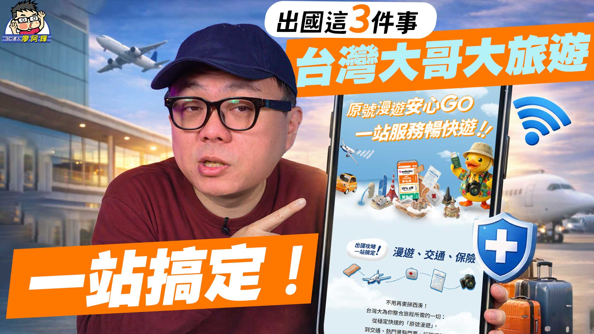 [影片] 機場接送、原號漫遊、旅平險一次搞定！台灣大哥大旅遊一站式服務分享 @3C 達人廖阿輝