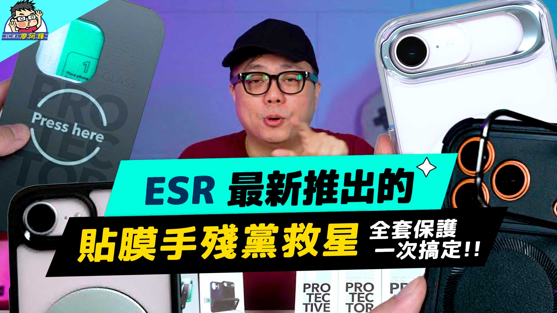 [影片] iPhone 17 / 17e 必買配件！ESR 軍規防摔殼、隱藏支架、秒貼膜神器開箱！ @3C 達人廖阿輝