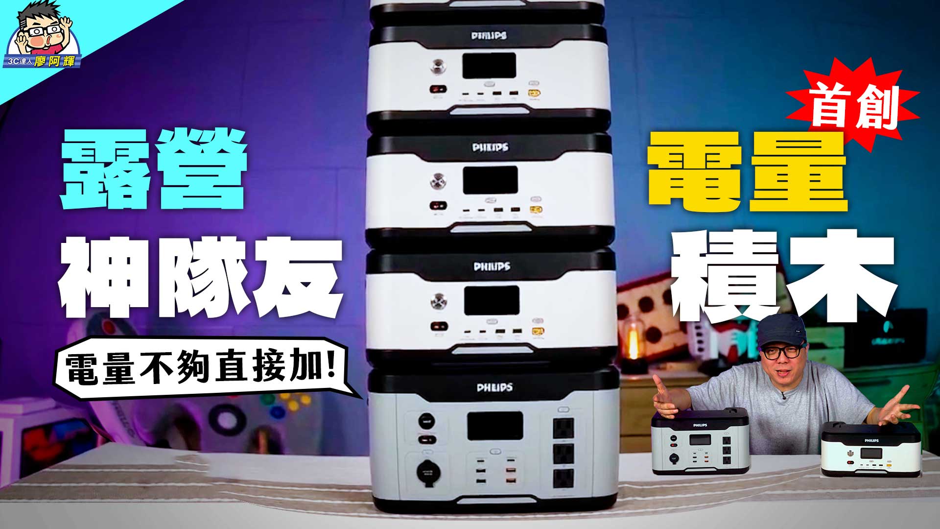 [影片] 停電救星？露營神隊友 PHILIPS 首創「1+n 電量積木」儲能行動電源開箱評測！ @3C 達人廖阿輝