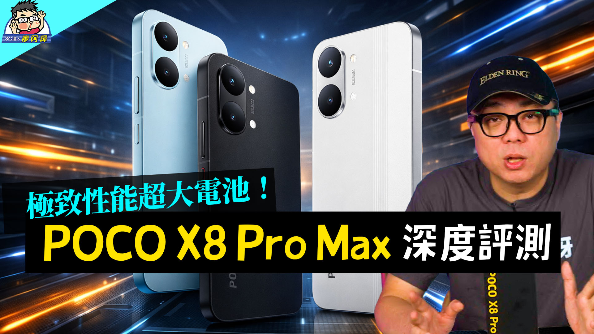 [影片] 高性能 +大電量 + 便宜 POCO X8 Pro Max 開箱評測：6.83 吋大螢幕、 8500mAh 超大電池、天璣 9500s，值不值得買優缺點老實說？ @3C 達人廖阿輝