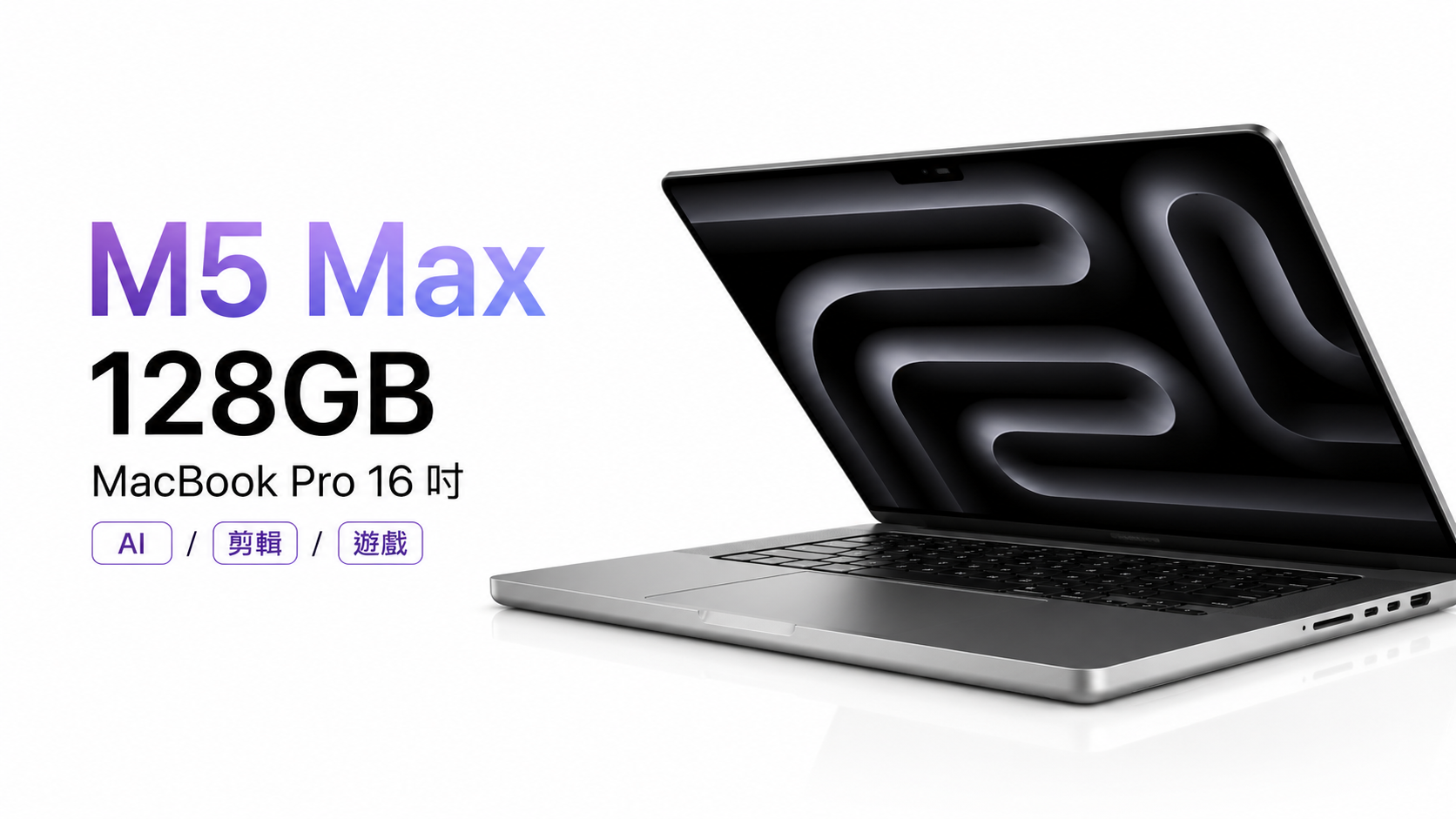 [影片] 從 MacBook Neo 到 M5 Max MacBook Pro：最便宜與最頂規 Mac 筆電實測 / 性能 / AI / 遊戲實測 @3C 達人廖阿輝
