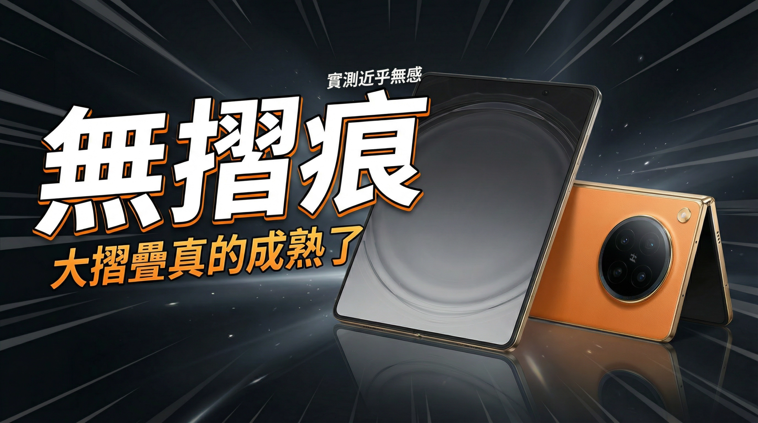 [影片] OPPO Find N6 完整評測：真的沒摺痕？！相機性能續航都完美！AI Pen 超實用，最完美大摺疊機來了！ @3C 達人廖阿輝