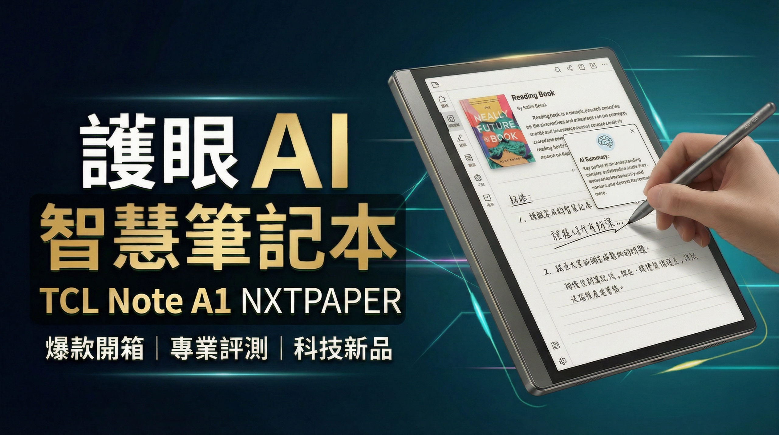 [影片] 不只是平板也不只是電子紙！TCL Note A1 NXTPAPER 智慧筆記本超完整評測 @3C 達人廖阿輝