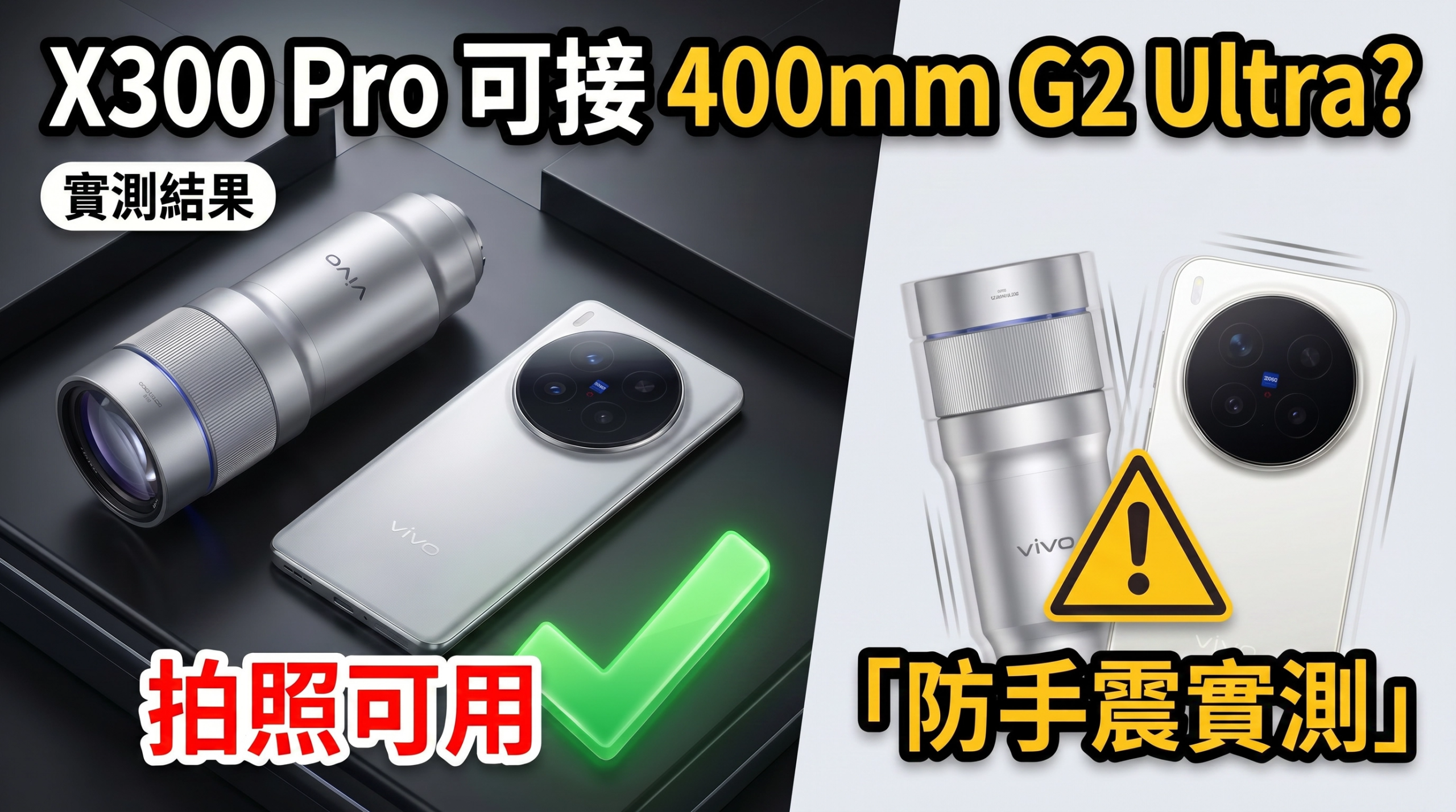 [影片] X300 Pro 可用新 400mm 增距鏡嗎？實測結果真的可以 / 實測拍攝樣張 / 防手震情況 / 使用問題 #vivo @3C 達人廖阿輝