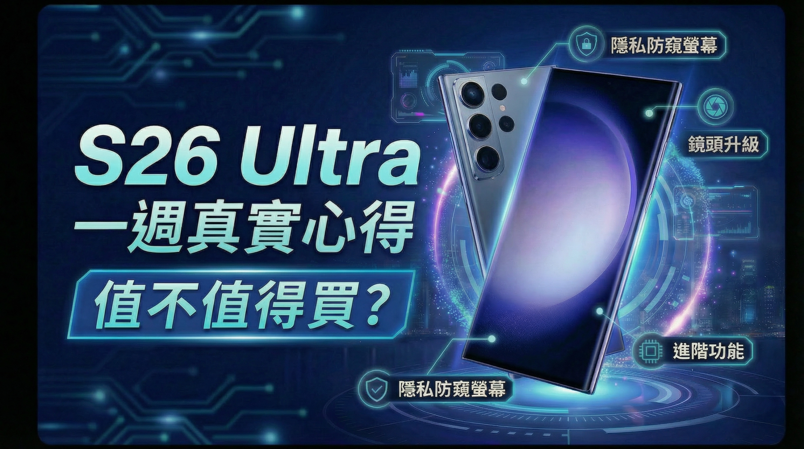 [影片] 三星 S26 Ultra 使用真實心得：3 個必買理由常見問題、 AI 修圖實測、 5 個超好用進階功能 @3C 達人廖阿輝
