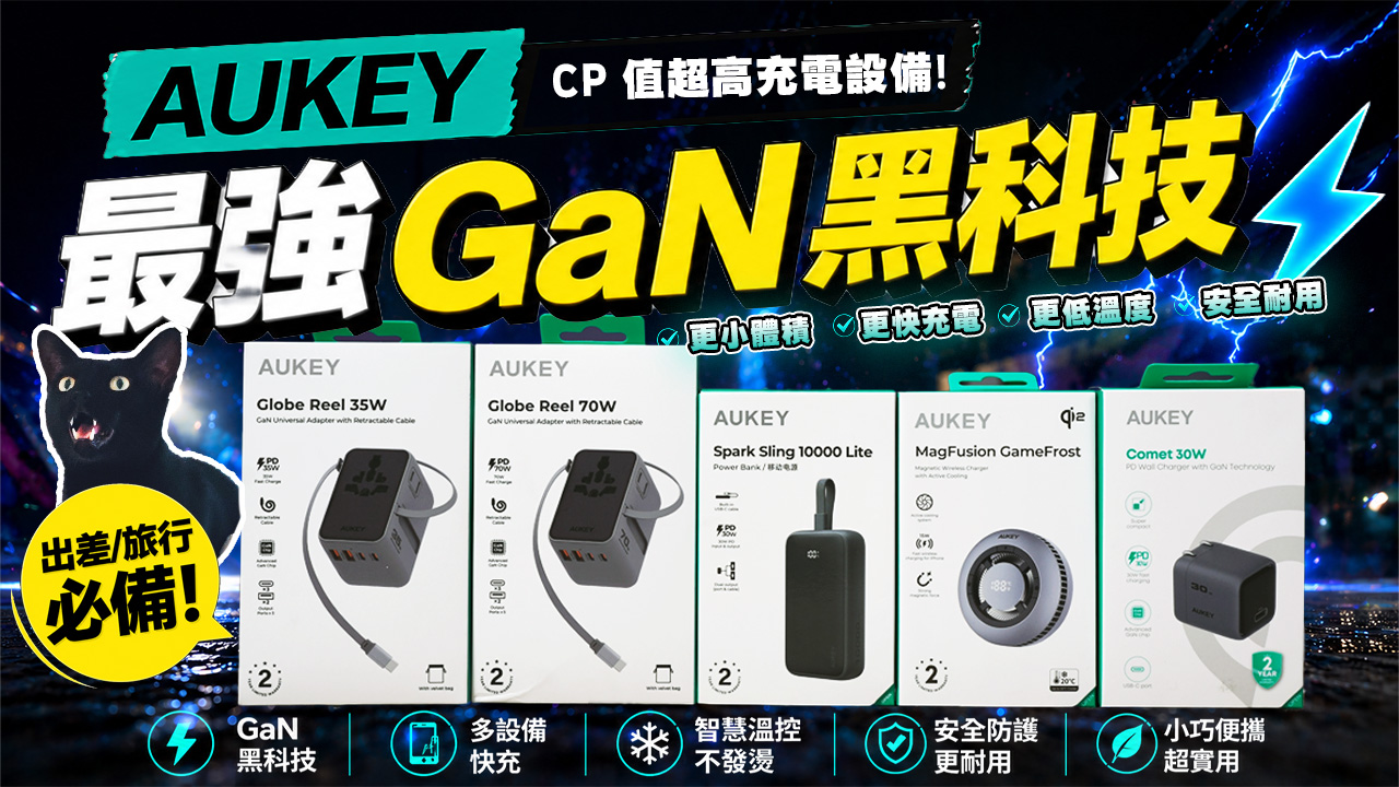 [影片] 出國充電一顆搞定？AUKEY 萬國旅行快充、行動電源、 GaN 充電器實測分享 @3C 達人廖阿輝