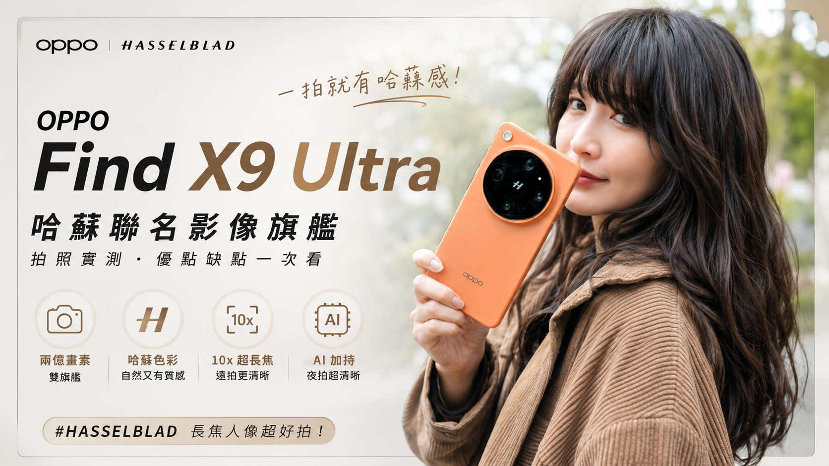 [影片] 手機長焦天花板 OPPO Find X9 Ultra＋哈蘇 300mm 增距鏡完整體驗 @3C 達人廖阿輝