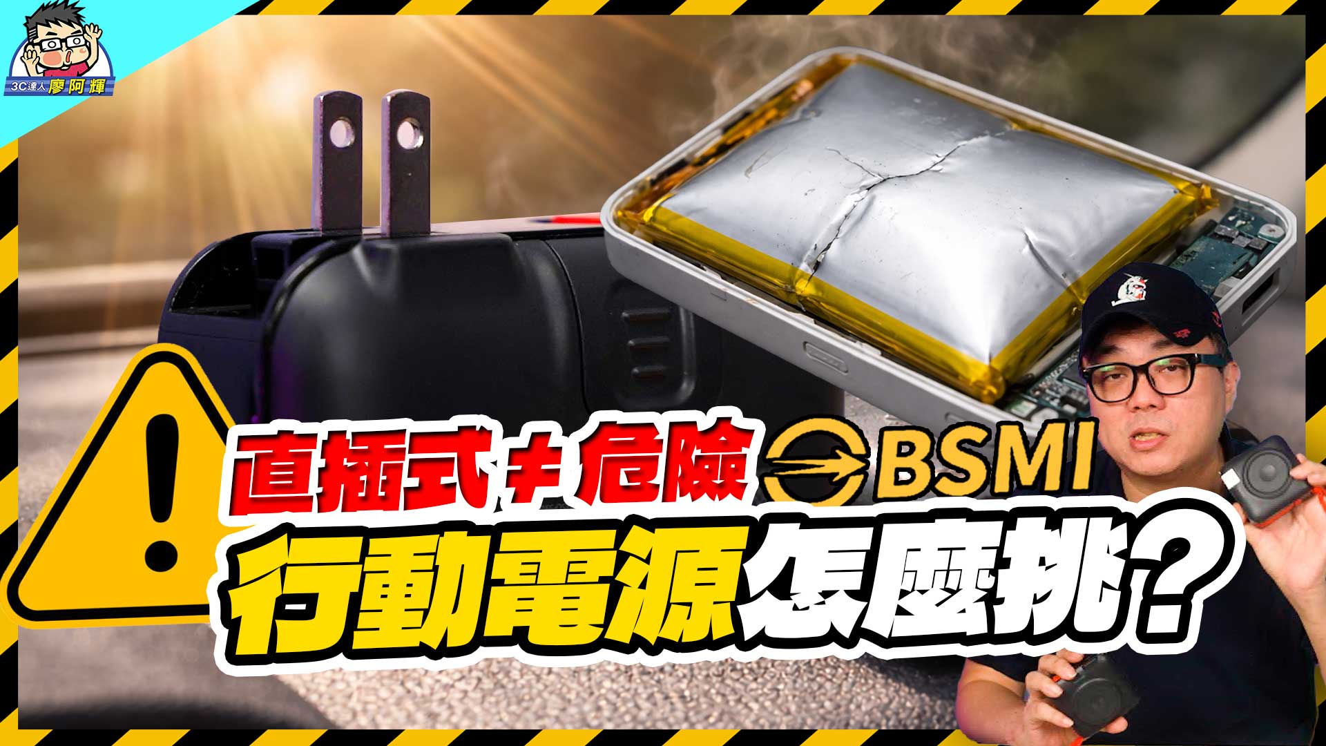 [影片] 直插式行動電源真的危險嗎？選購、使用、汰換一次講清楚｜專家來解答 @3C 達人廖阿輝