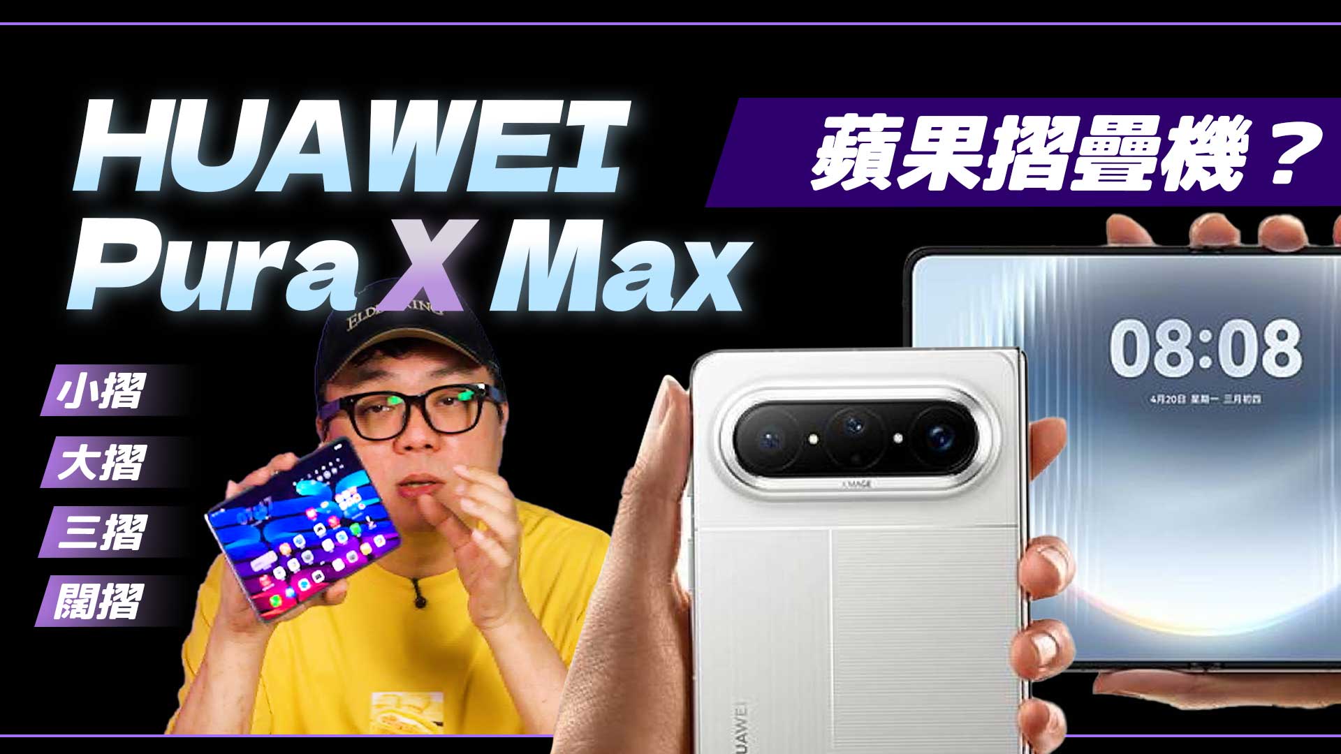 [影片] 蘋果 iPhone 折疊機就長這樣？超搶先看～～ 闊折疊 Pura X Max 對比各種折疊機 @3C 達人廖阿輝