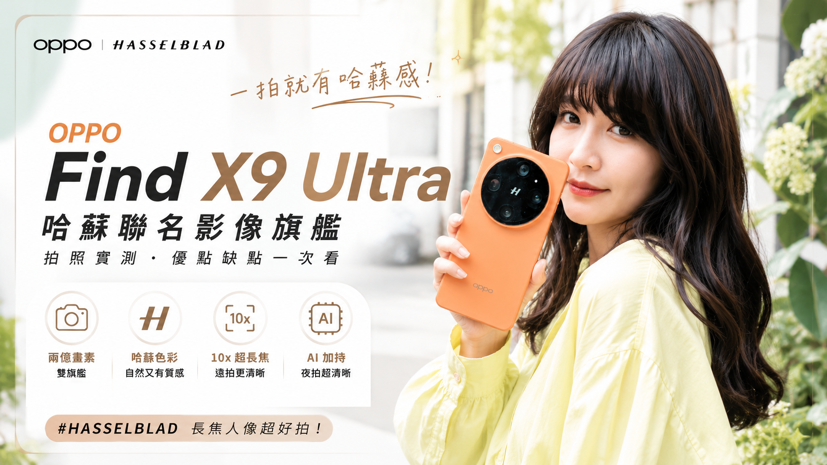 [影片] 手機長焦天花板 OPPO Find X9 Ultra＋哈蘇 300mm 增距鏡完整體驗 @3C 達人廖阿輝