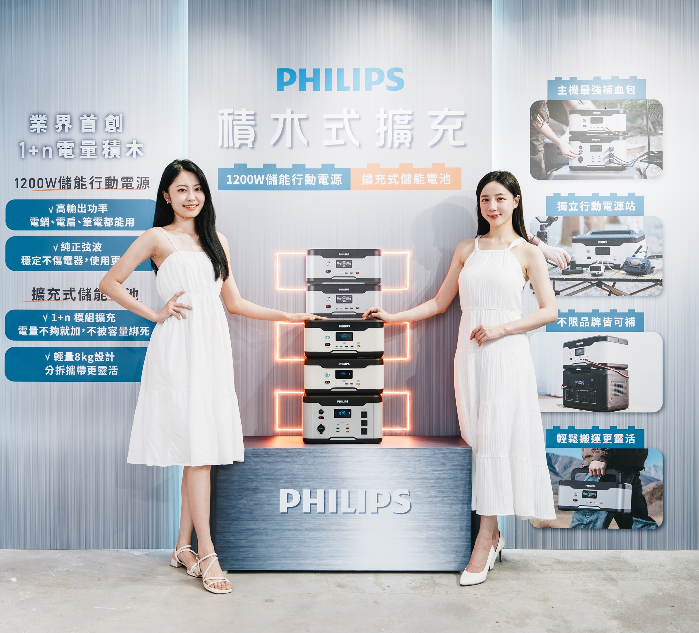 PHILIPS 推出 1+n 儲能行動電源　首創積木式電量擴充設計　1200W 高功率輸出全面支援家電　打造戶外、居家與數位游牧全方位用電方案 @3C 達人廖阿輝
