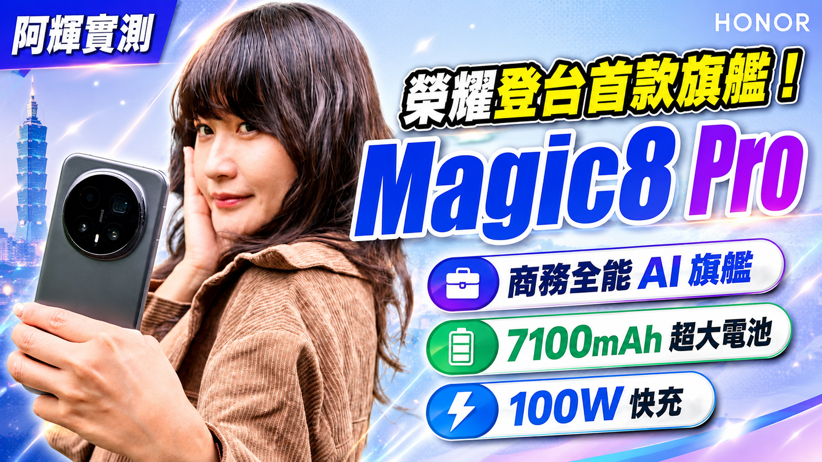 [影片] 榮耀 Magic8 Pro 完整評測：7100mAh 大電量、 AI 商務功能、 2 億長焦一次看 @3C 達人廖阿輝
