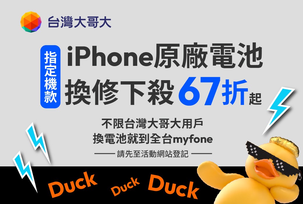 母親節幫 iPhone「充回青春」！台灣大限量推出原廠電池換修優惠　最低千元價入手 @3C 達人廖阿輝