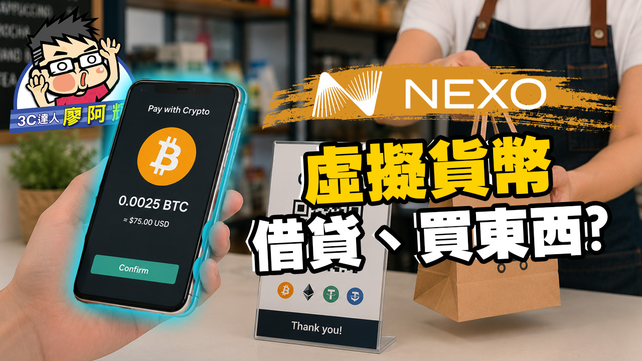 [影片] Nexo 不僅僅是虛擬貨幣交易所！一站式數位資產財富平台完整介紹，儲蓄、借貸、交易與 NEXO Token 權益解析 @3C 達人廖阿輝