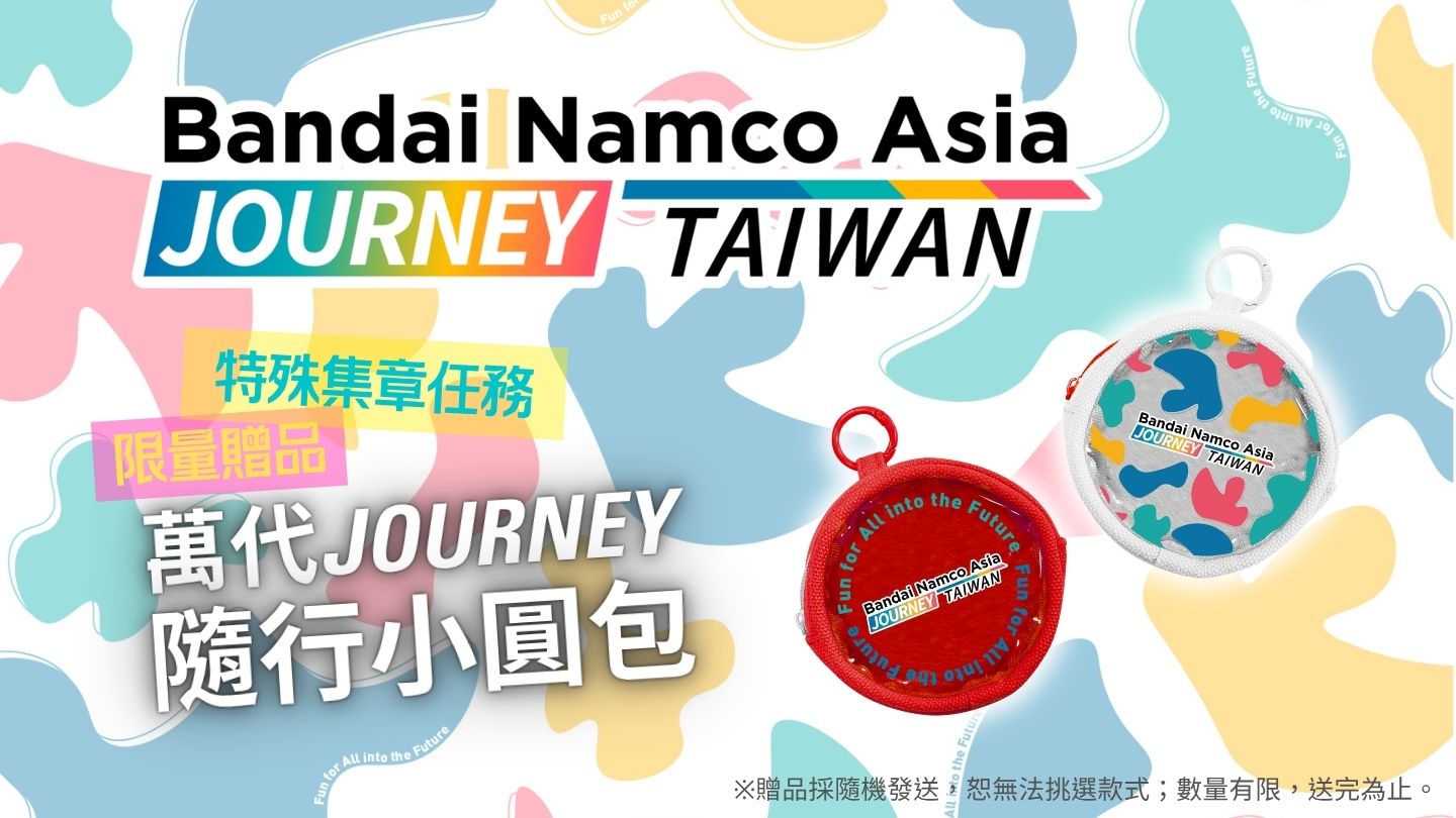 台灣萬代南夢宮 Bandai Namco Asia Journey in Taiwan 亞洲巡迴嘉年華盛大登台　今夏與經典角色重逢！超過 20 大人氣 IP 、 10 大主題展區打造全家同樂夢幻旅程 @3C 達人廖阿輝