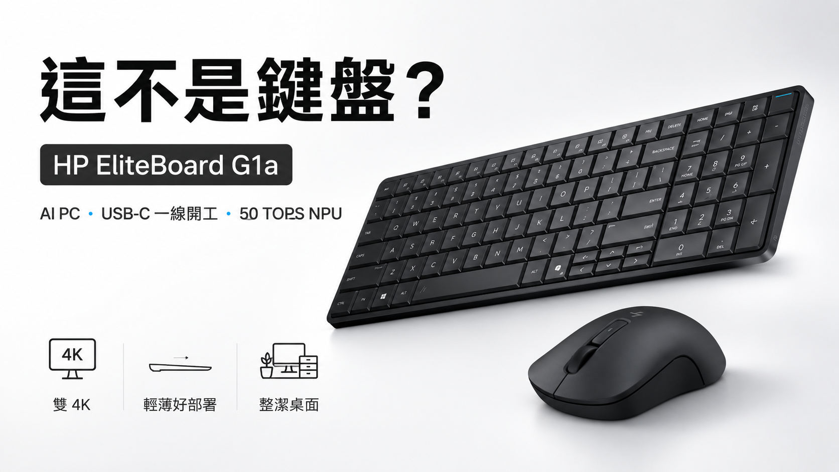這不是鍵盤！HP EliteBoard G1a 開箱：完整 AI 電腦做進鍵盤裡 @3C 達人廖阿輝