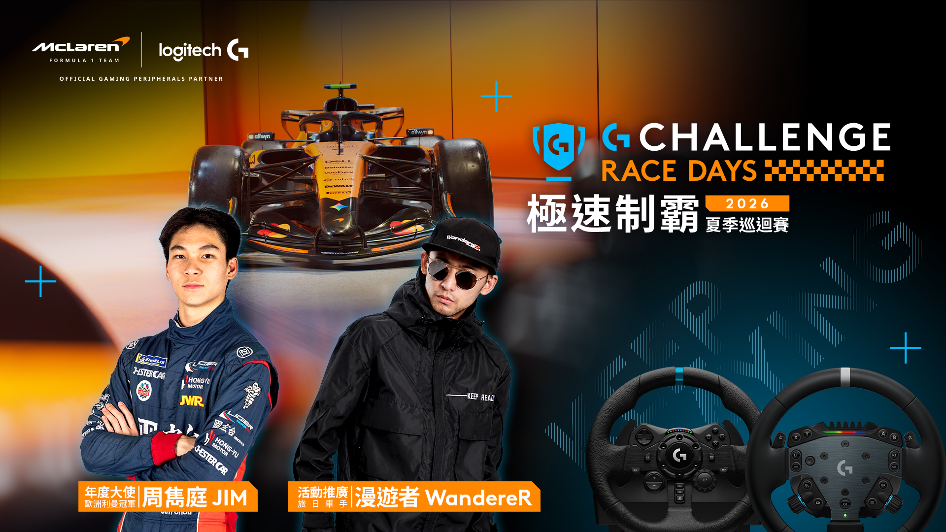 Logitech G 推出 G316 X 8K 熱插拔機械鍵盤與 G304 X SUPERLIGHT 無線滑鼠 G Challenge 年度模擬賽車競賽登場 攜手利曼冠軍周雋庭掀起全台競速熱潮 @3C 達人廖阿輝 Logitech G 推出 G316 X 8K 熱插拔機械鍵盤與 G304 X SUPERLIGHT 無線滑鼠 G Challenge 年度模擬賽車競賽登場 攜手利曼冠軍周雋庭掀起全台競速熱潮 @3C 達人廖阿輝