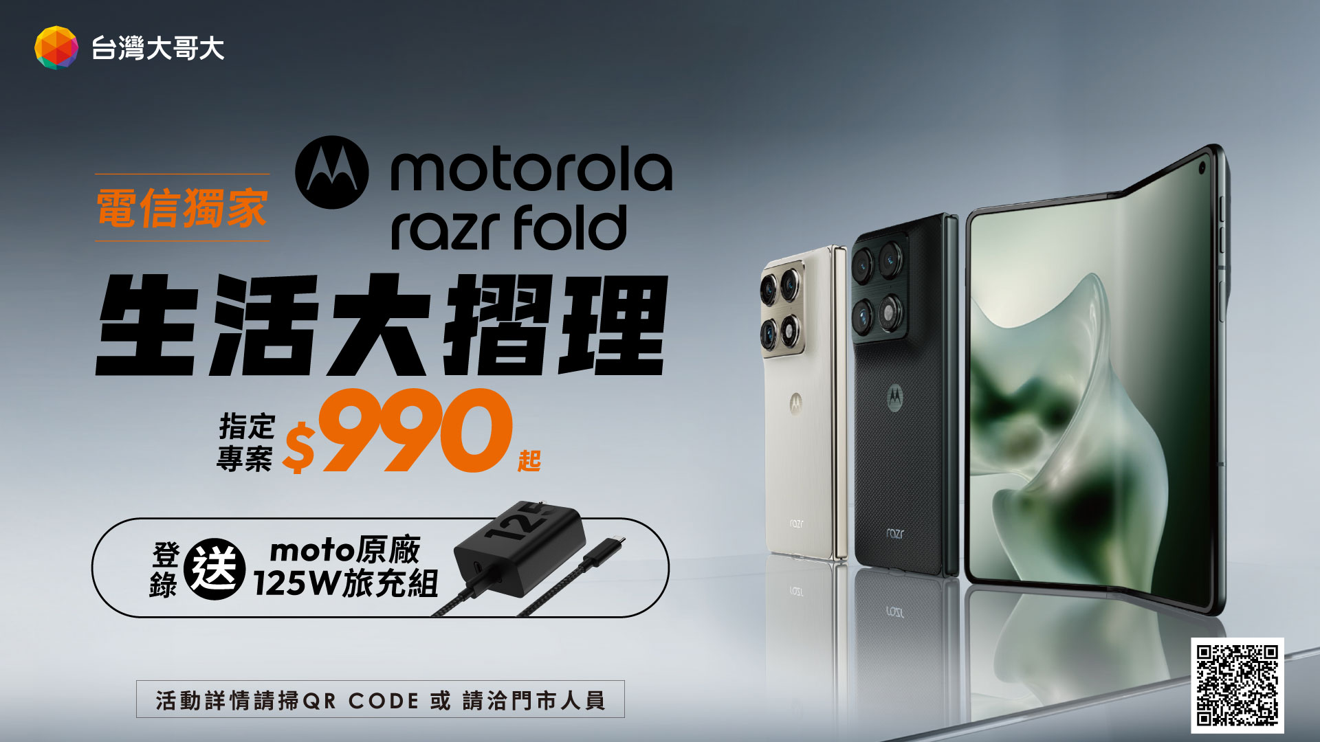 台灣大獨家開賣 DXOMARK 摺疊機相機冠軍 moto razr fold　專案價 990 元起　VIP 、老客戶與舊換新最高折抵 8,000 元　登錄再送原廠 125W 極速充電器 @3C 達人廖阿輝