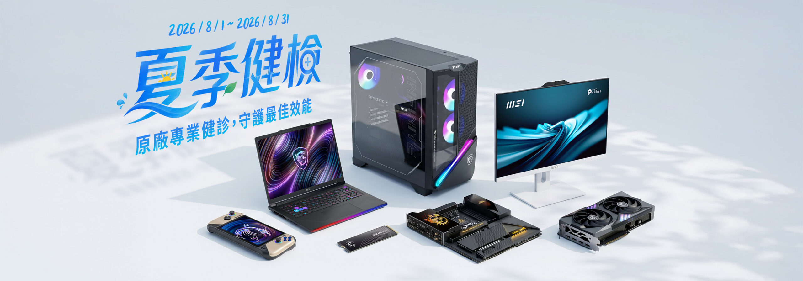 MSI 2026 夏季健檢 8 月登場　六大產品線享十大免費健檢服務　再抽 QD-OLED 電競螢幕 @3C 達人廖阿輝