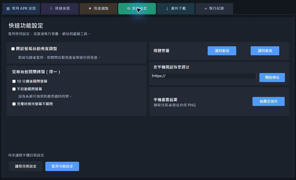 Android ADB 快速工具:免背指令 APK 批次安裝、亮度控制、截圖與相片備份 @3C 達人廖阿輝 Android ADB 快速工具:免背指令 APK 批次安裝、亮度控制、截圖與相片備份 @3C 達人廖阿輝