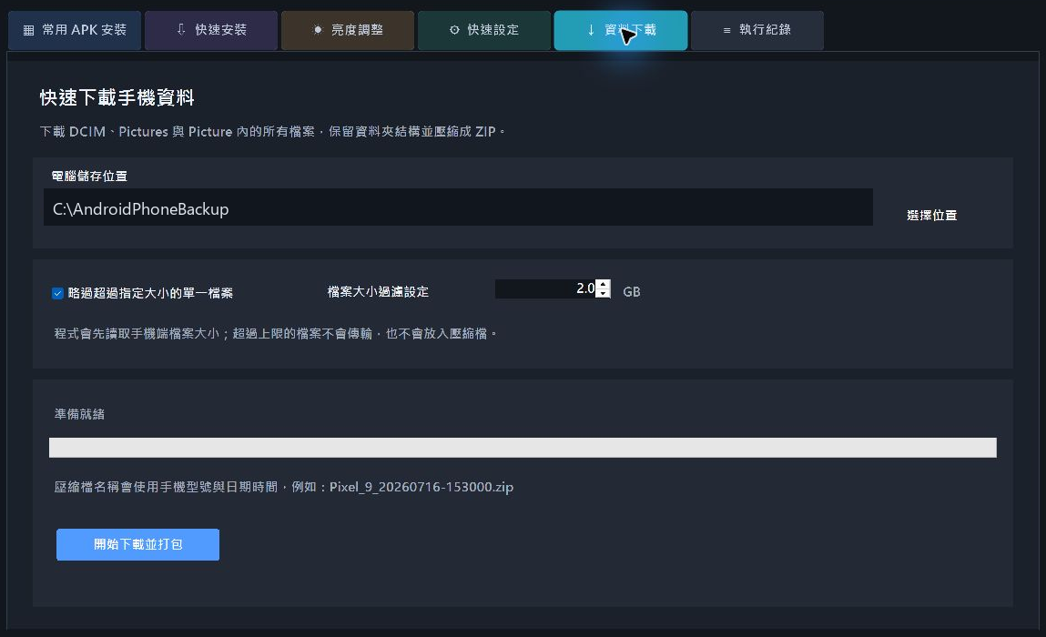Android ADB 快速工具:免背指令 APK 批次安裝、亮度控制、截圖與相片備份 @3C 達人廖阿輝 Android ADB 快速工具:免背指令 APK 批次安裝、亮度控制、截圖與相片備份 @3C 達人廖阿輝