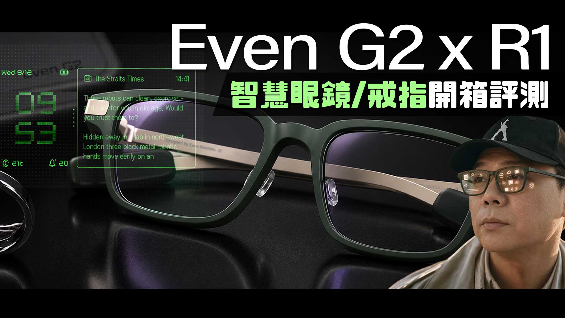 [影片] 史上最美的 AI 智慧眼鏡 Even G2 完整開箱評測！無鏡頭、兩天續航、提詞翻譯全具備！ @3C 達人廖阿輝