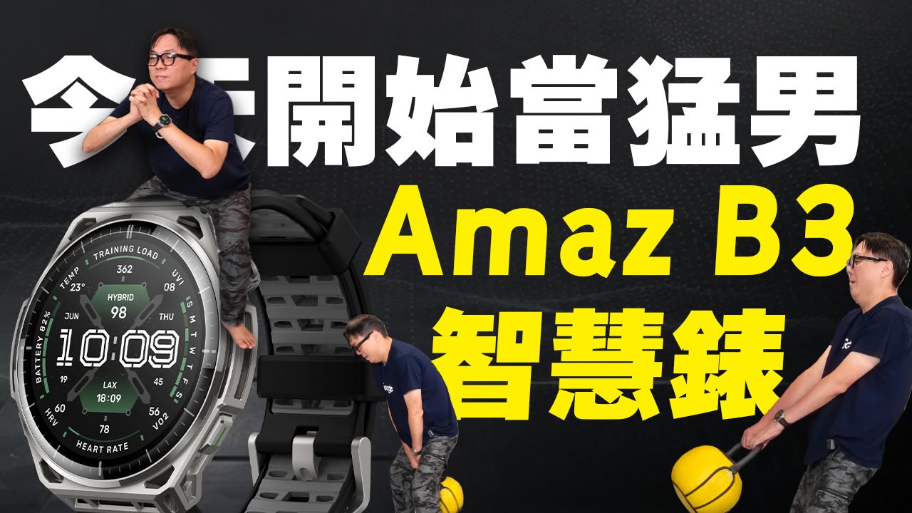 [影片] Amazfit Balance 3 運動手錶開箱！HybridCharge 身體電量系統與 HYROX 混合訓練完美結合 @3C 達人廖阿輝