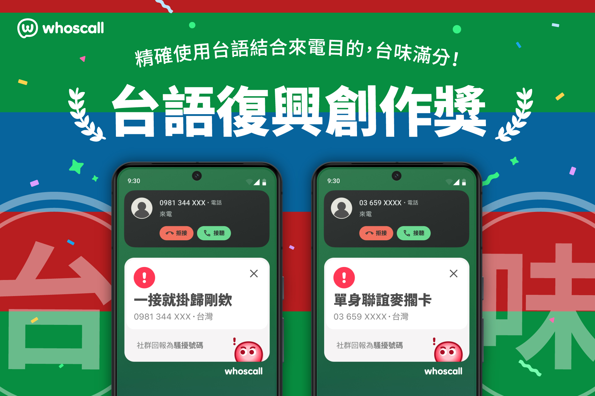 接過「聯誼麥擱卡」來電嗎？Whoscall 首辦來電辨識大賞揭曉　「教召別躲了」奪國家奉獻特別獎　Threads 爆紅來電辨識吸引逾 52 萬人朝聖 @3C 達人廖阿輝