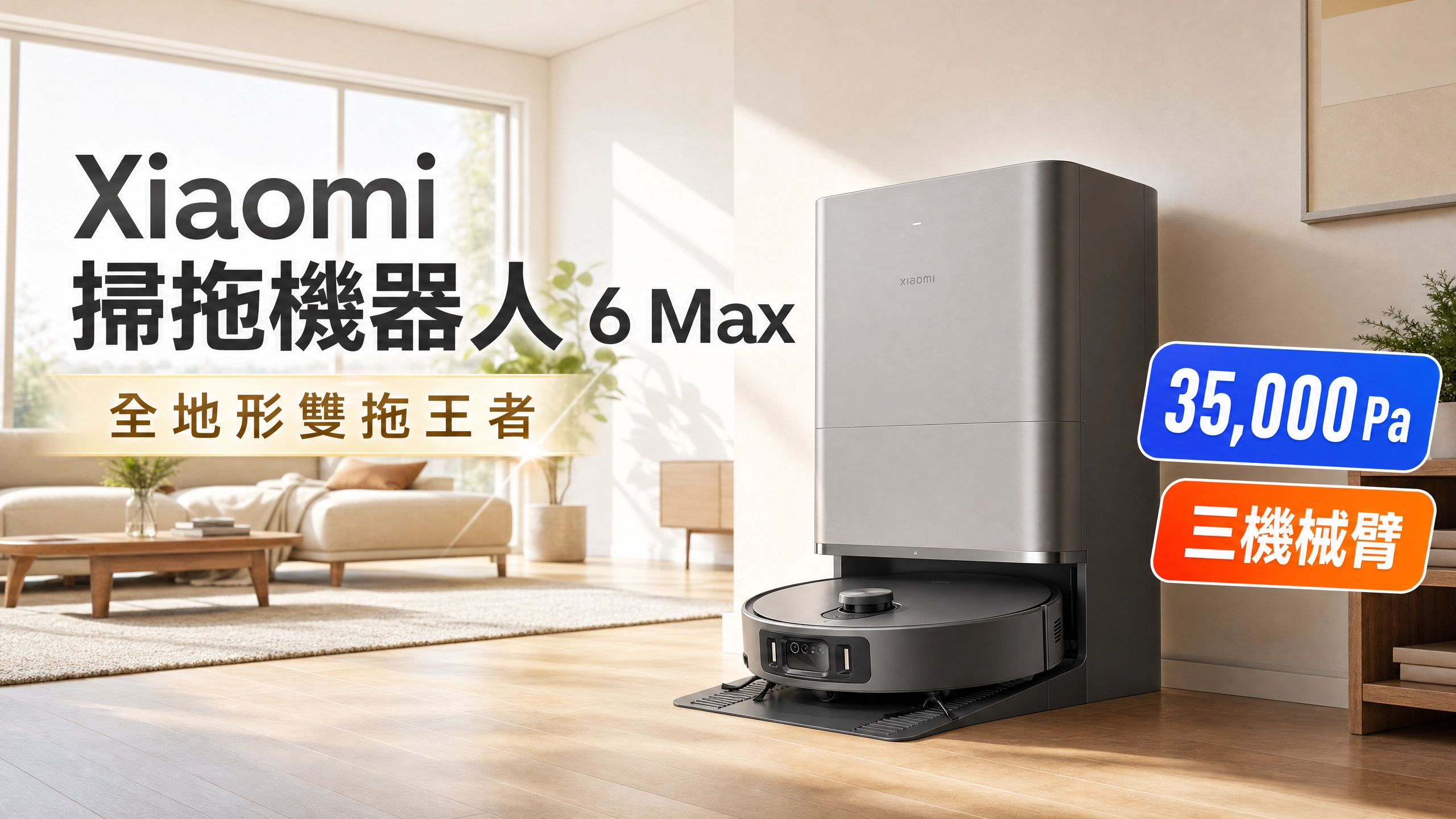[影片] Xiaomi 掃拖機器人 6 Max 全地形雙拖王者，功能齊全超高性價比！ @3C 達人廖阿輝