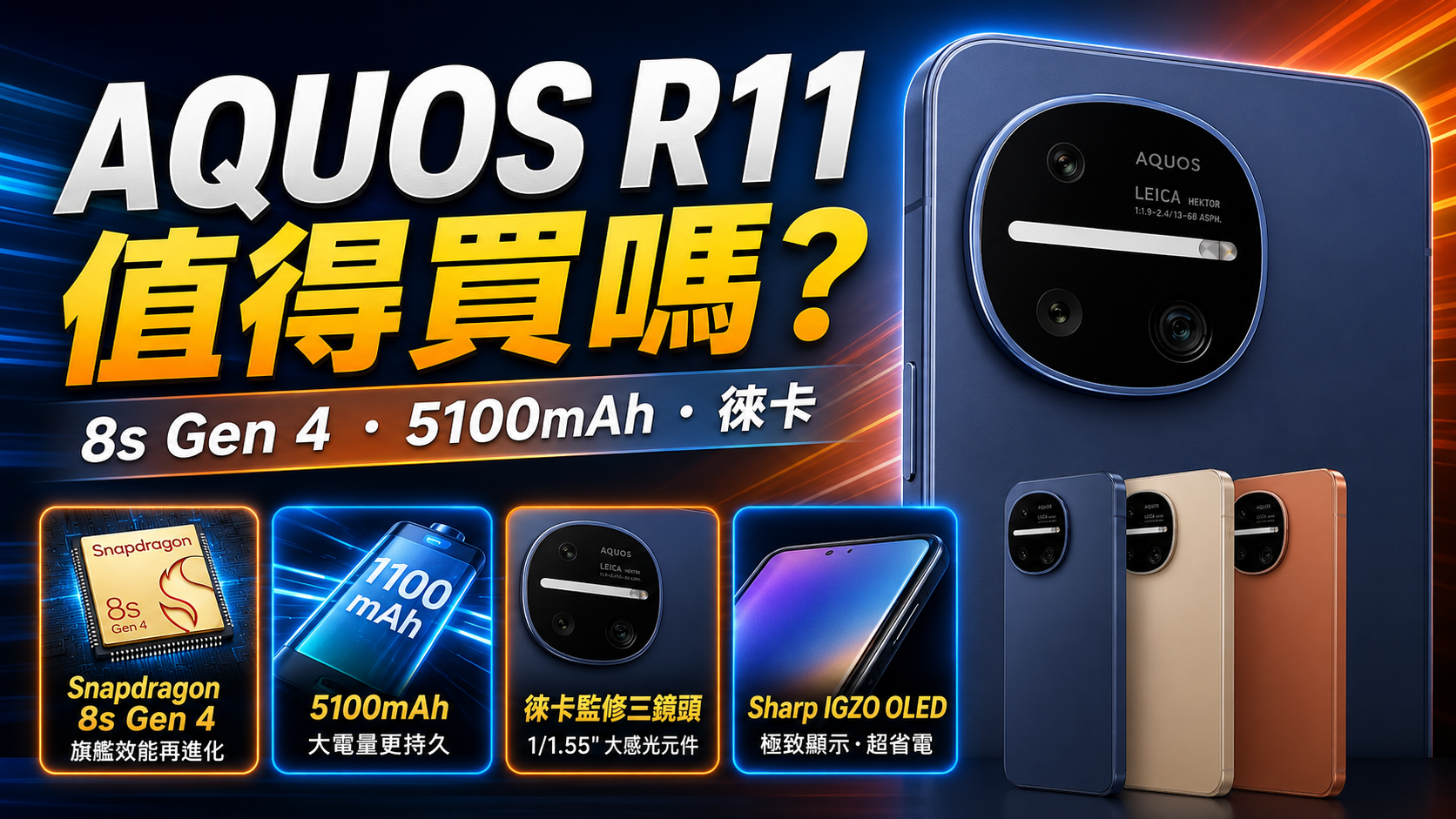 [影片] 徠卡相機日系風格 夏普 Sharp AQUOS R11 上手體驗評測 @3C 達人廖阿輝