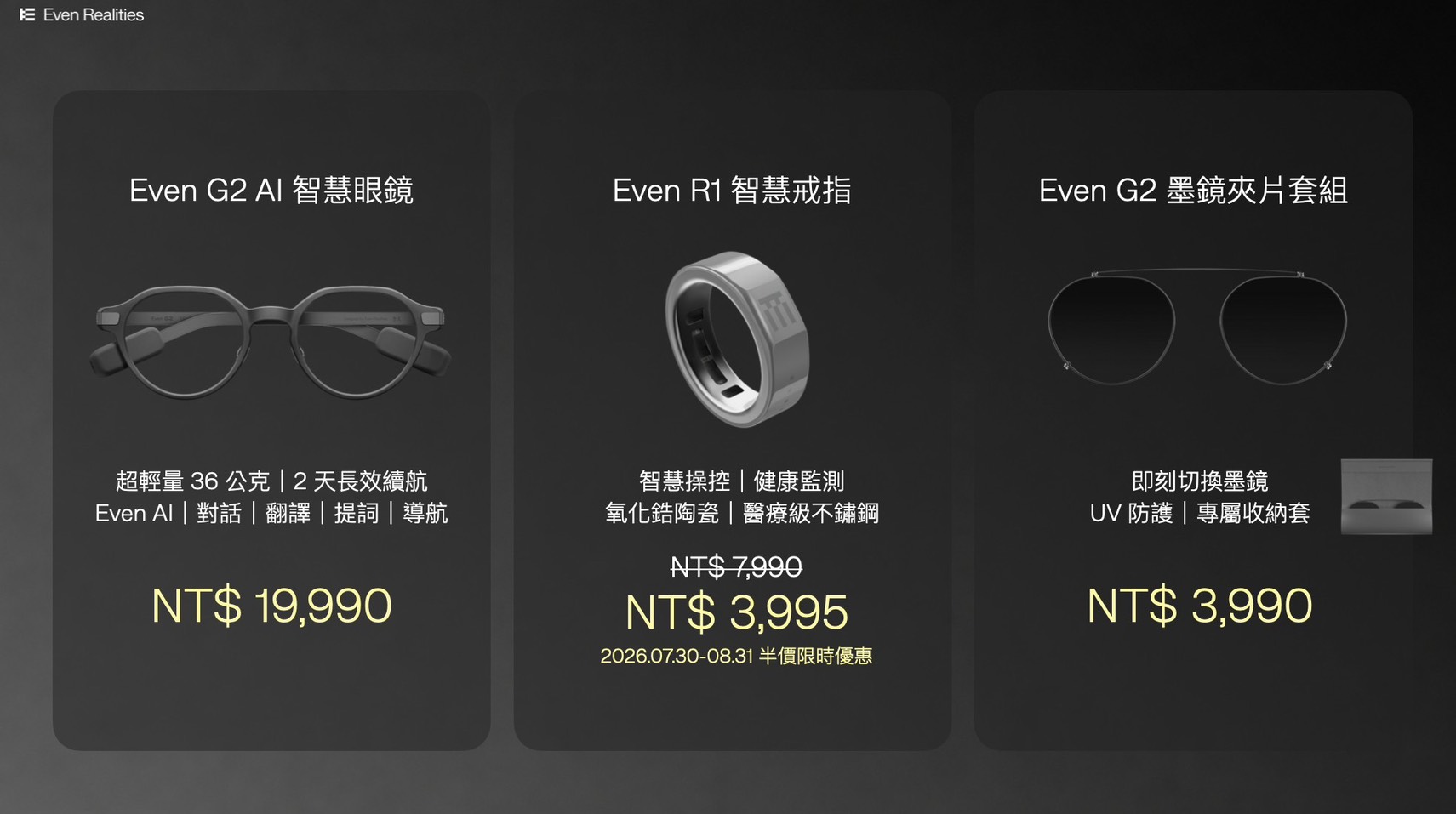 Even Realities 正式登台!AI 智慧顯示眼鏡 Even G2 與 R1 智慧戒指同步上市 創家 iNNOHOME 獨家代理 7 月 30 日開放預購、 8 月 6 日正式開賣 打造「Quiet Tech」全新智慧穿戴體驗 @3C 達人廖阿輝 Even Realities 正式登台!AI 智慧顯示眼鏡 Even G2 與 R1 智慧戒指同步上市 創家 iNNOHOME 獨家代理 7 月 30 日開放預購、 8 月 6 日正式開賣 打造「Quiet Tech」全新智慧穿戴體驗 @3C 達人廖阿輝