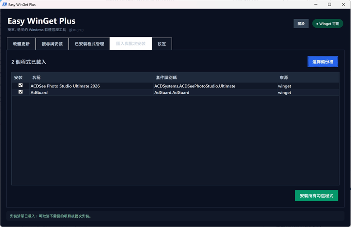 免費無廣告程式更新管理工具 Easy WinGet Plus @3C 達人廖阿輝