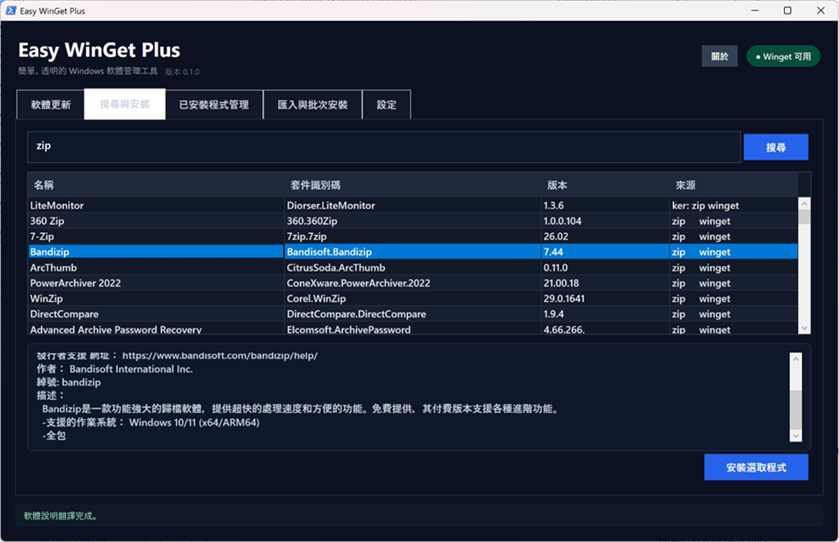 免費無廣告程式更新管理工具 Easy WinGet Plus @3C 達人廖阿輝