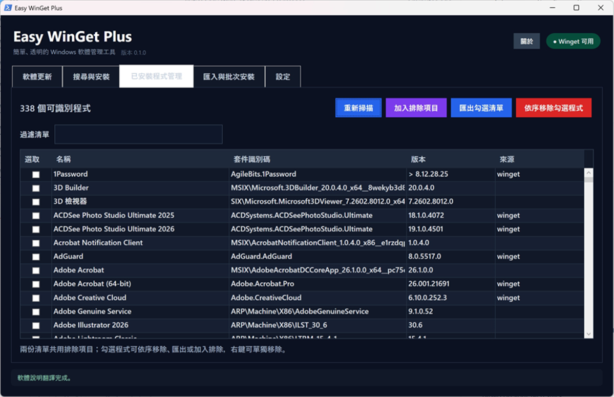 免費無廣告程式更新管理工具 Easy WinGet Plus @3C 達人廖阿輝