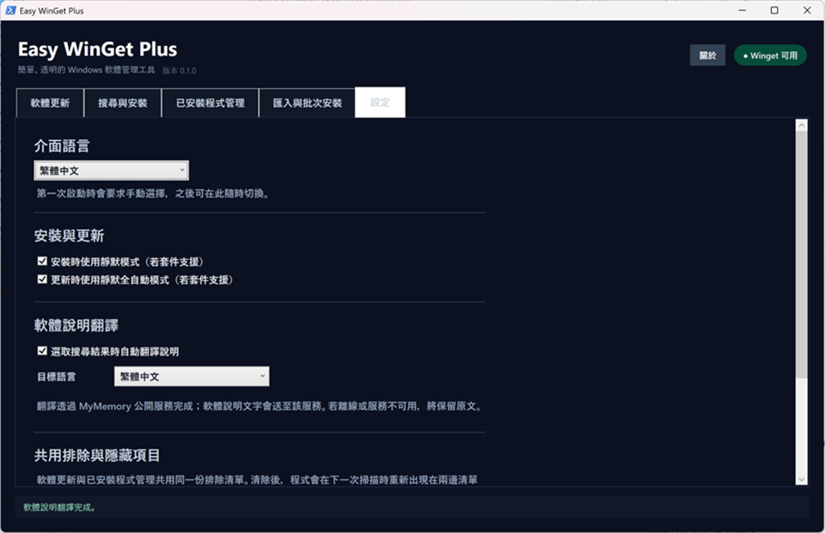 免費無廣告程式更新管理工具 Easy WinGet Plus @3C 達人廖阿輝