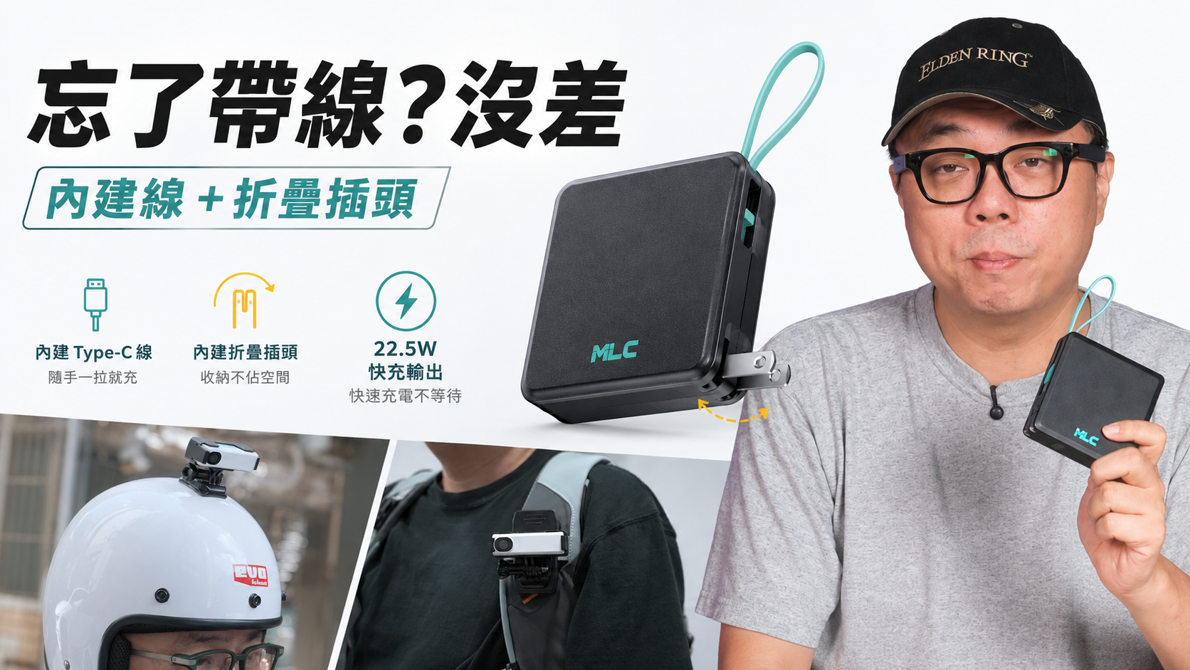[影片] 不用帶線帶插頭！台灣首創二合一神器「GoCam Power」開箱，防水防塵還能充 200 次！ @3C 達人廖阿輝