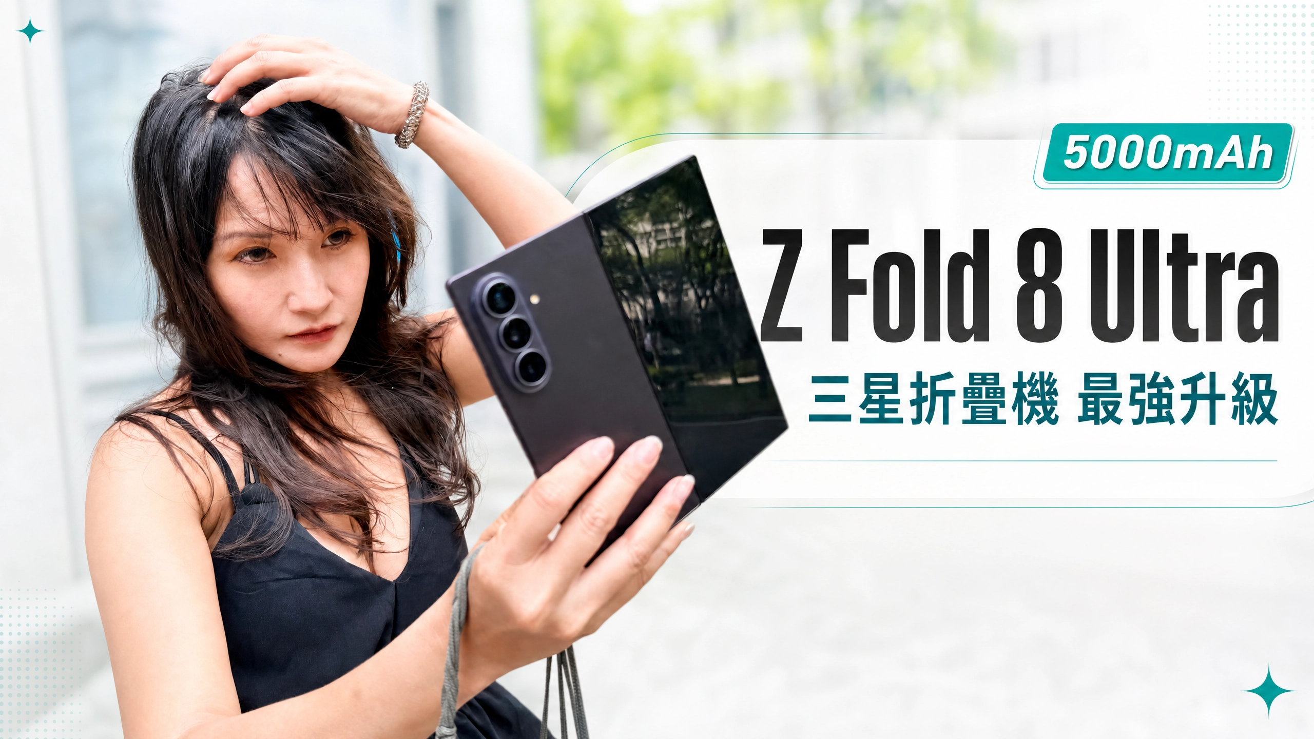 [影片] 三星 Z Fold 8 Ultra 實用升級！電池續航充電實測、螢幕與相機升級重點解析 @3C 達人廖阿輝