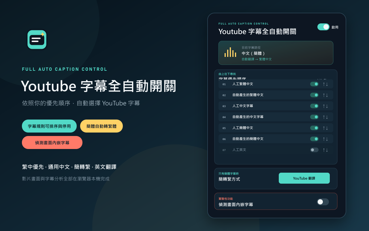 Youtube 字幕全自動開關設定面板功能示意