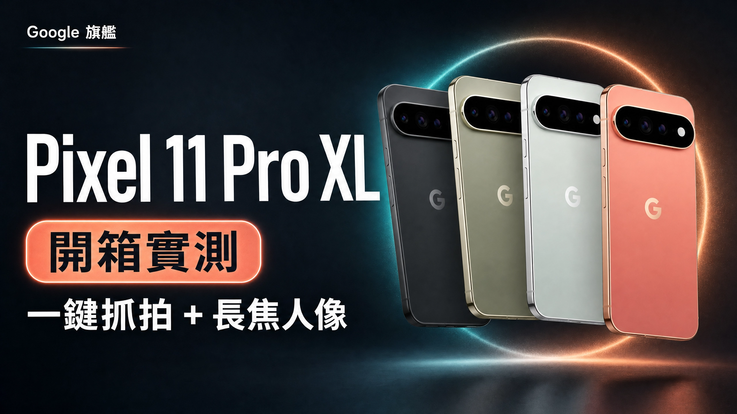 [影片] Google Pixel 11 Pro XL 完整開箱實測：長焦升級、夜拍更快、台積電 3 奈米這次值不值買？ @3C 達人廖阿輝