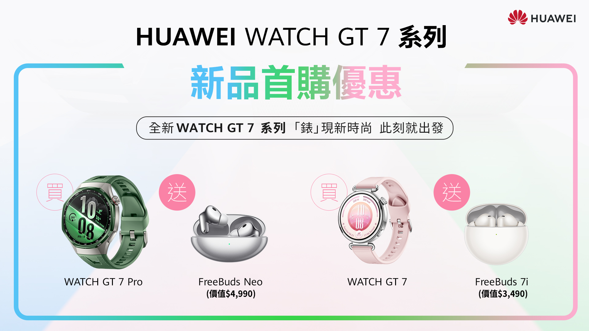 HUAWEI 穿戴全球市佔突破 20% 秋季新品打造時尚科技新體驗　WATCH GT 7 系列結合精緻工藝、進階運動與 21 天長效續航 FreeBuds Neo 主打輕巧機身與智慧降噪