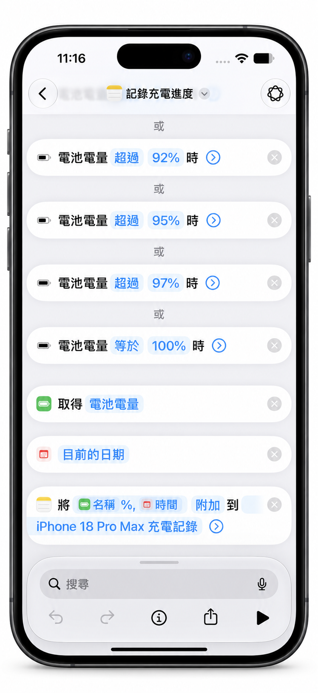 [iOS] [捷徑] 裝置充電時間 / 進度百分比 % 自動化紀錄捷徑 設定教學 (iOS 27 適用) (iPhone 18 Pro 實測)