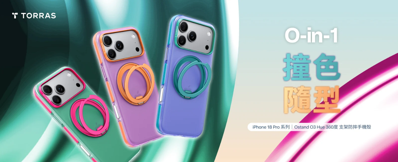 TORRAS 圖拉斯 iPhone 18 系列手機殼在台上市　Ostand 系列四款主力新品登場，聚焦撞色、輕量、防護與戶外拍攝需求